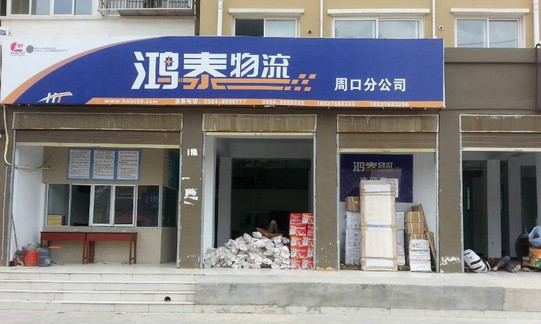 鸿泰物流加盟