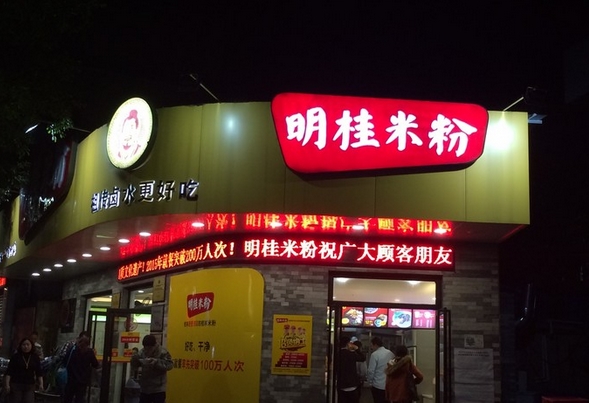 明桂米粉加盟店