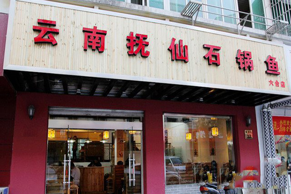 云南抚仙石锅鱼加盟店
