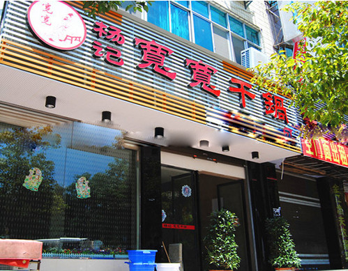 杨记宽宽干锅加盟