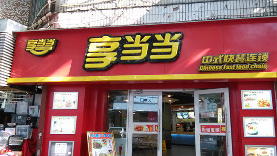 享当当快餐加盟