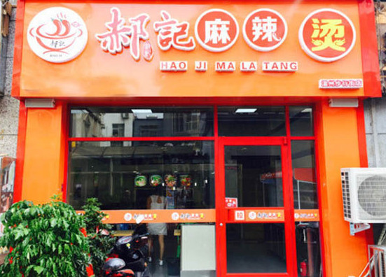 郝记麻辣烫加盟