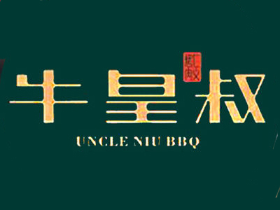 牛皇叔自助烧烤加盟费