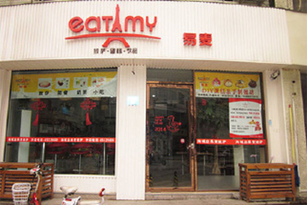 易麦披萨加盟店