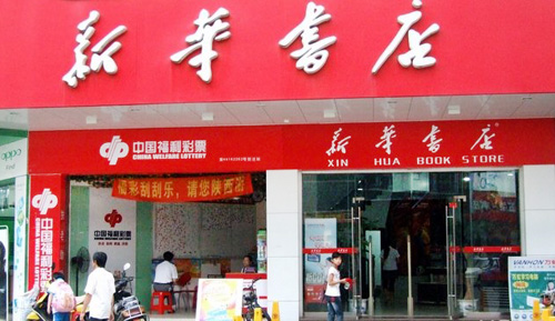 新华书店加盟店