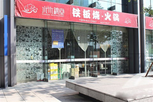 水木锦堂铁板烧加盟
