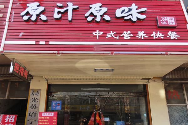 原汁原味加盟店