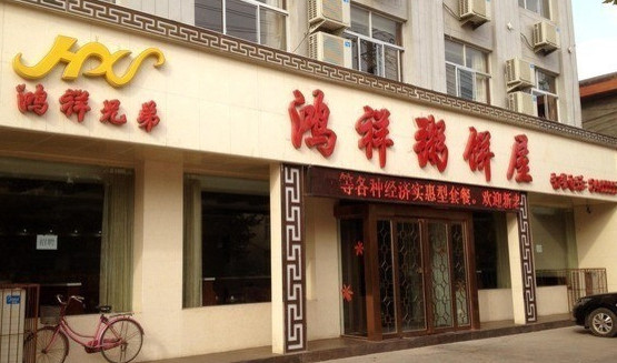 鸿祥粥饼屋加盟