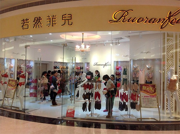 若然菲儿内衣加盟店