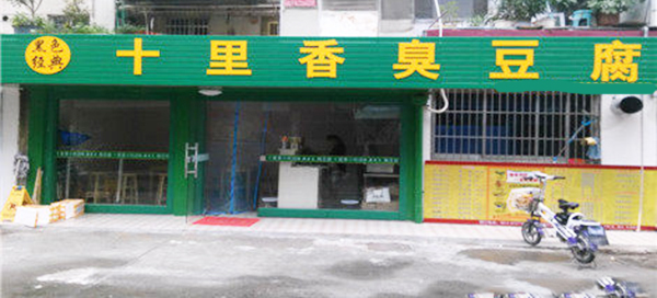 十里香臭豆腐加盟