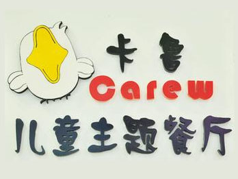 卡鲁儿童主题餐厅