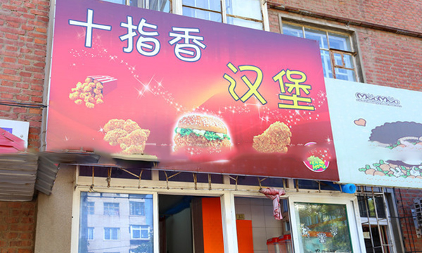 十指香汉堡加盟店