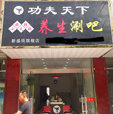 功夫天下涮吧加盟