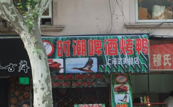 时潮啤酒烤鸭加盟店