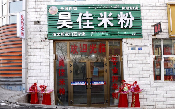 昊佳米粉加盟店