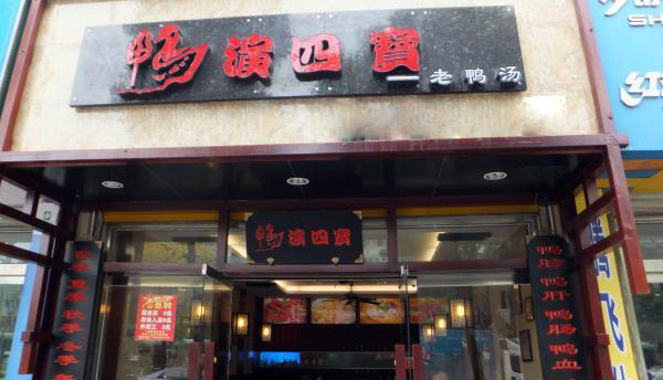 鸭演四宝加盟费