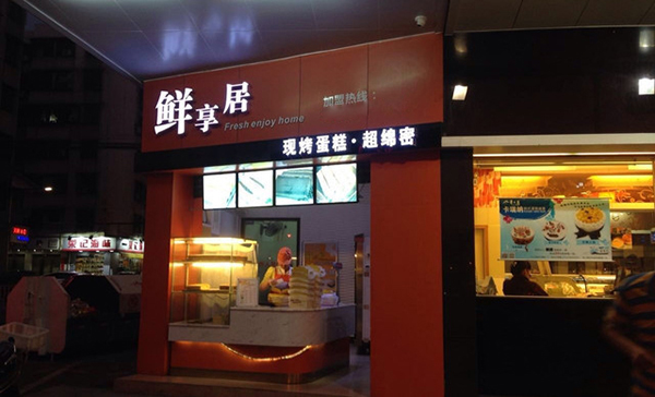 鲜享居蛋糕加盟费