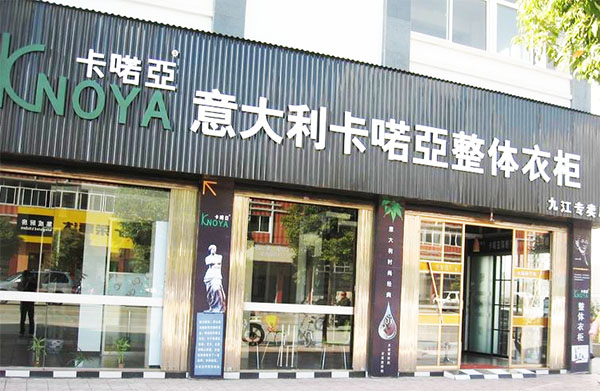 卡喏亚衣柜店