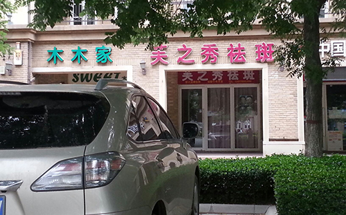 芙之秀祛斑加盟