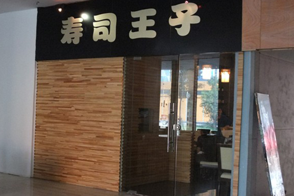 寿司王子加盟店