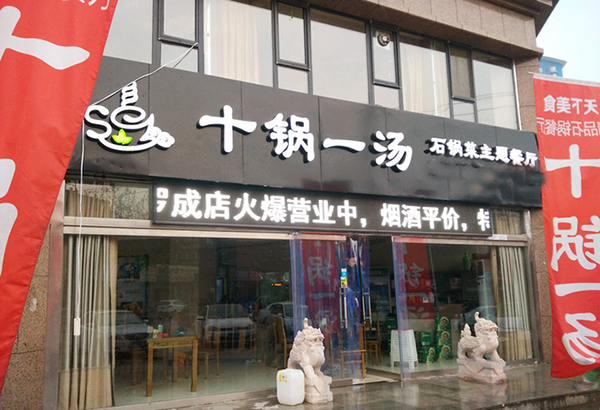 十锅一汤加盟