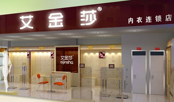 艾金莎内衣加盟