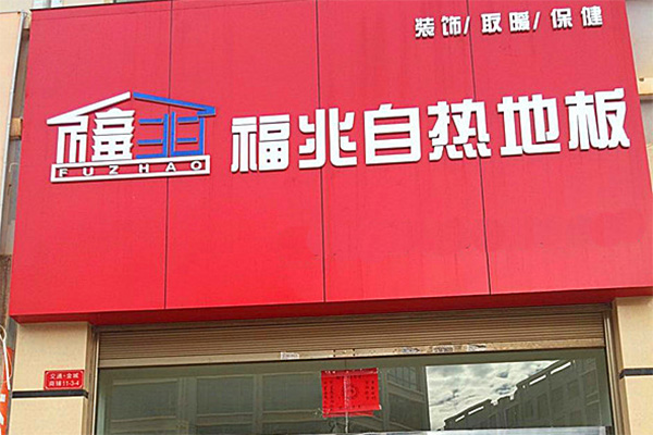 福兆自热地板加盟店