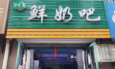 慧能多鲜奶吧加盟店
