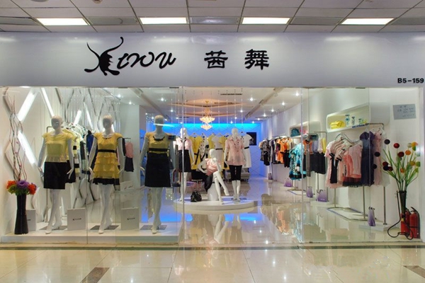 茜舞女装加盟店