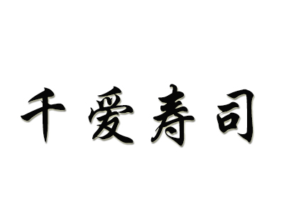 千爱寿司加盟费