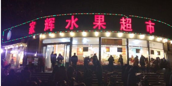 家辉水果超市加盟