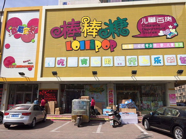 棒棒堂儿童百货加盟店