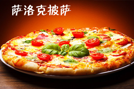 萨洛克披萨加盟