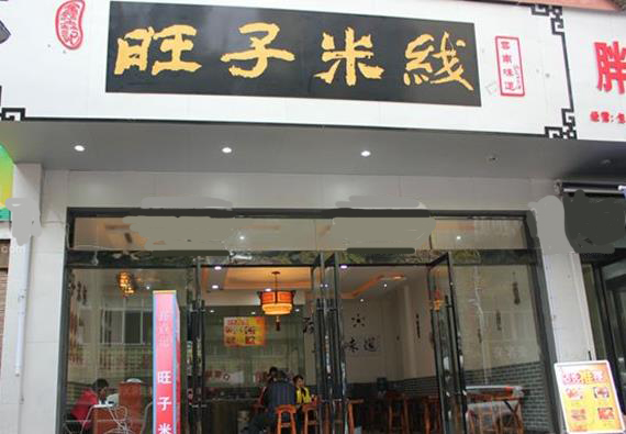旺子米线加盟店