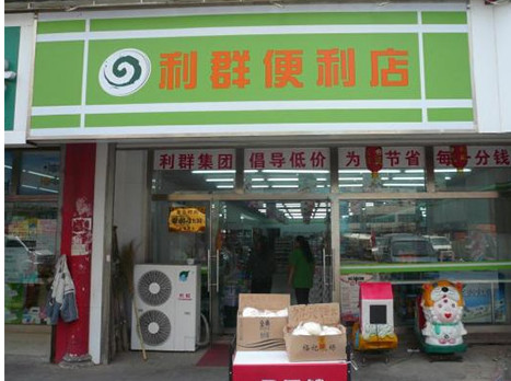 利群便利店加盟