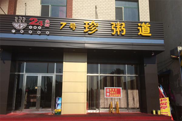 珍粥道加盟店