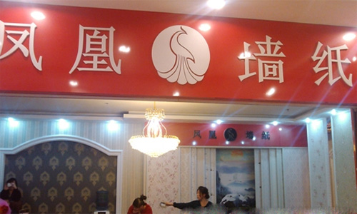 凤凰墙纸加盟店
