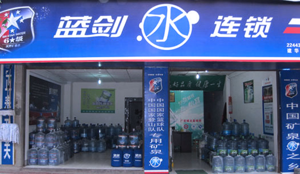 蓝剑桶装水加盟店