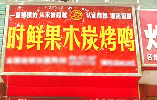 时鲜果木炭烤鸭加盟