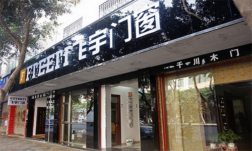 飞宇门窗加盟店
