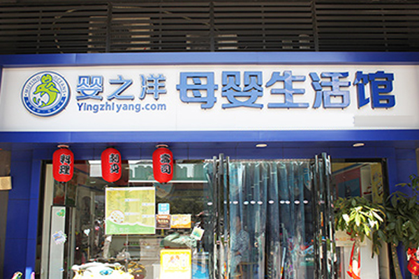 婴之洋加盟店