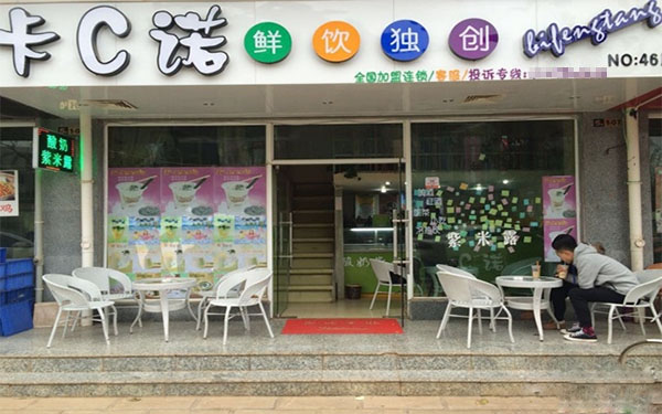 卡c诺奶茶店
