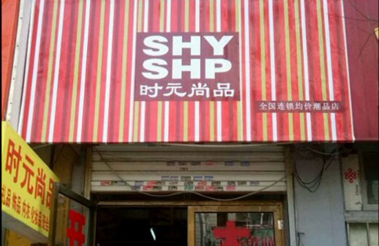 时元尚品加盟店