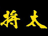 将太的寿司加盟费