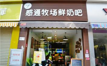 感通牧场鲜奶吧加盟