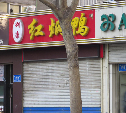 利康红焖鸭加盟