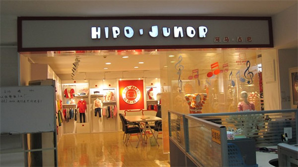 河马占尼童装加盟店