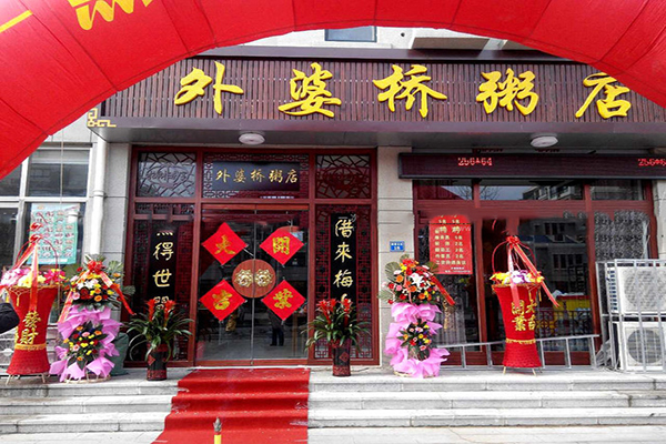 外婆桥粥店加盟店