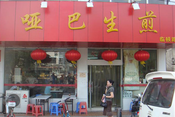 哑巴生煎加盟店