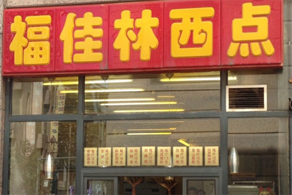 福佳林西点加盟费